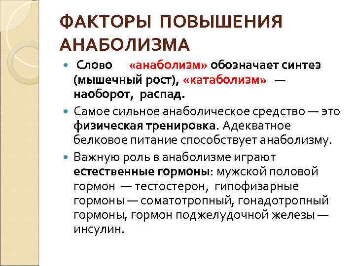 ФАКТОРЫ ПОВЫШЕНИЯ АНАБОЛИЗМА Слово «анаболизм» обозначает синтез (мышечный рост), «катаболизм» — наоборот, распад. Самое