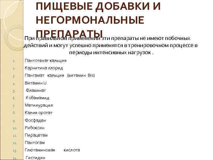 ПИЩЕВЫЕ ДОБАВКИ И НЕГОРМОНАЛЬНЫЕ ПРЕПАРАТЫ При правильном применении эти препараты не имеют побочных действий
