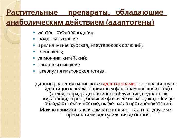 Растительные препараты, обладающие анаболическим действием (адаптогены) левзея сафлоровидная; родиола розовая; аралия маньчжурская, элеутерококк колючий;