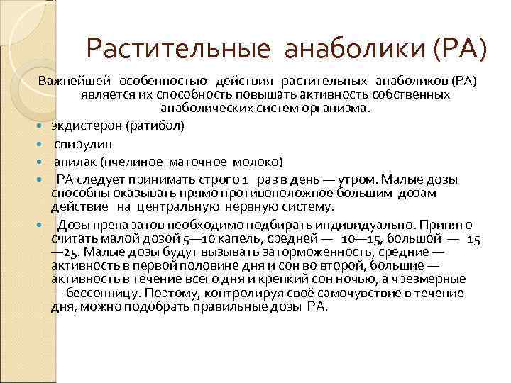 Растительные анаболики (РА) Важнейшей особенностью действия растительных анаболиков (РА) является их способность повышать активность