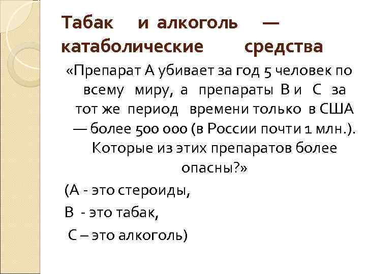 Табак и алкоголь — катаболические средства «Препарат А убивает за год 5 человек по