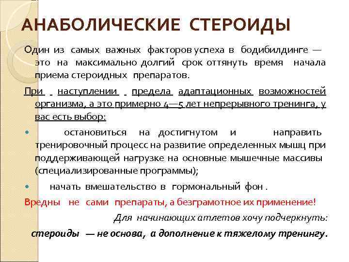 АНАБОЛИЧЕСКИЕ СТЕРОИДЫ Один из самых важных факторов успеха в бодибилдинге — это на максимально