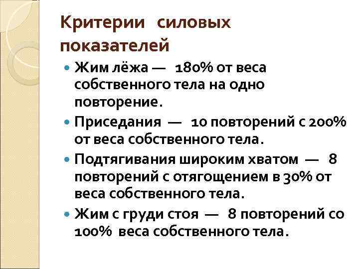 Критерии силовых показателей Жим лёжа — 180% от веса собственного тела на одно повторение.