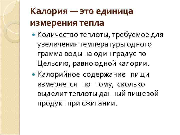 Калория — это единица измерения тепла Количество теплоты, требуемое для увеличения температуры одного грамма