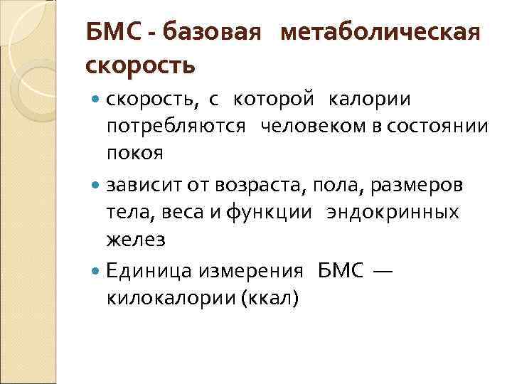 БМС - базовая метаболическая скорость, с которой калории потребляются человеком в состоянии покоя зависит