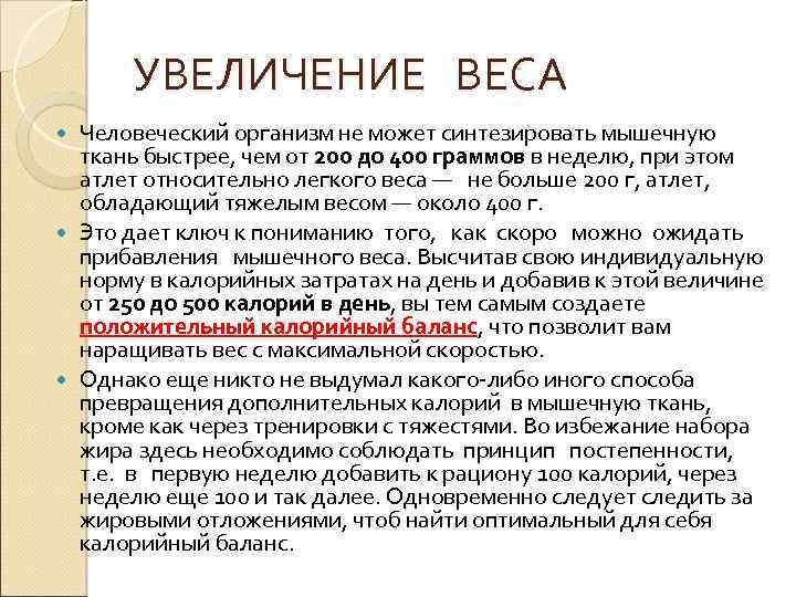 УВЕЛИЧЕНИЕ ВЕСА Человеческий организм не может синтезировать мышечную ткань быстрее, чем от 200 до