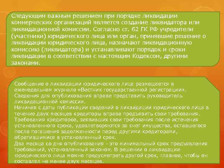 Следующим важным решением при порядке ликвидации коммерческих организаций является создание ликвидатора или ликвидационной комиссии.