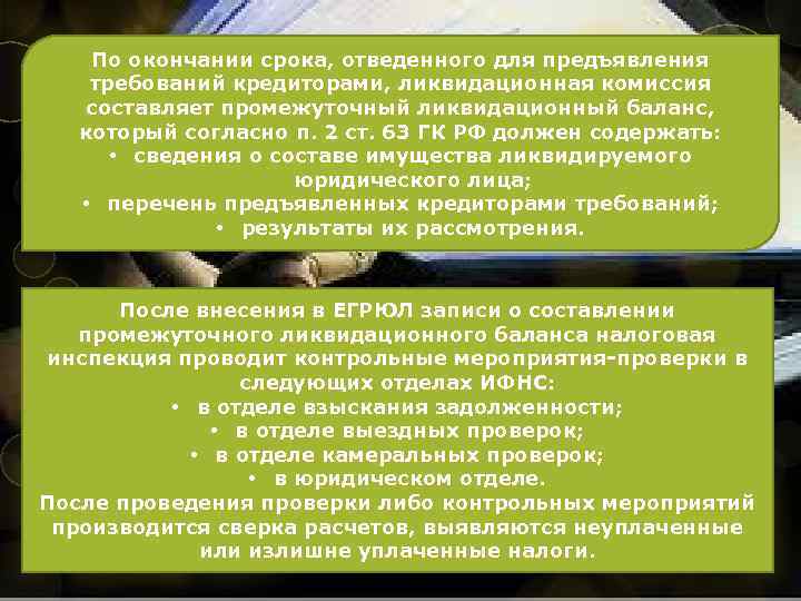 По окончании срока, отведенного для предъявления требований кредиторами, ликвидационная комиссия составляет промежуточный ликвидационный баланс,