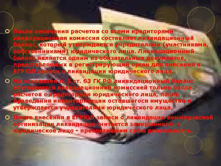  После окончания расчетов со всеми кредиторами ликвидационная комиссия составляет ликвидационный баланс, который утверждается