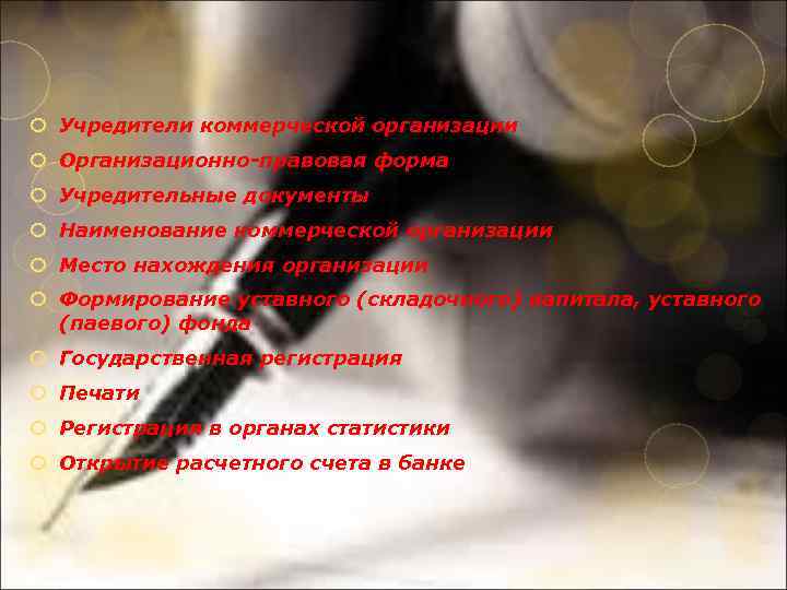  Учредители коммерческой организации Организационно-правовая форма Учредительные документы Наименование коммерческой организации Место нахождения организации