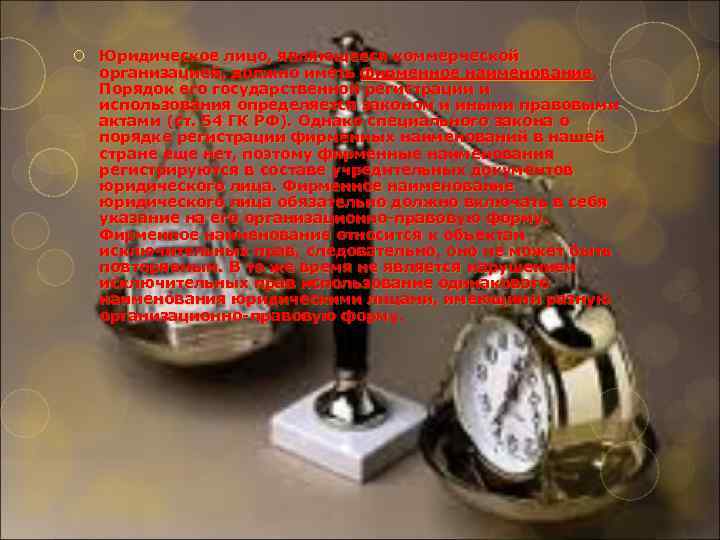  Юридическое лицо, являющееся коммерческой организацией, должно иметь фирменное наименование. Порядок его государственной регистрации