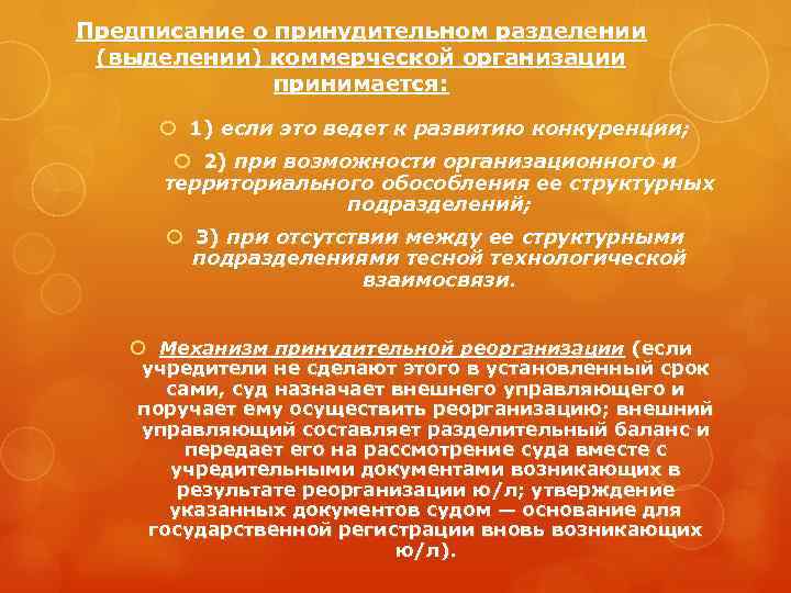 Предписание о принудительном разделении (выделении) коммерческой организации принимается: 1) если это ведет к развитию