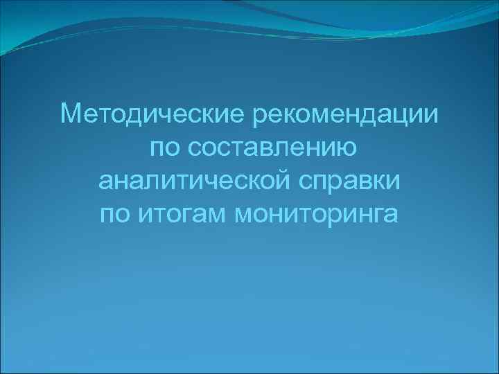 Методические рекомендации по составлению аналитической справки по итогам мониторинга 