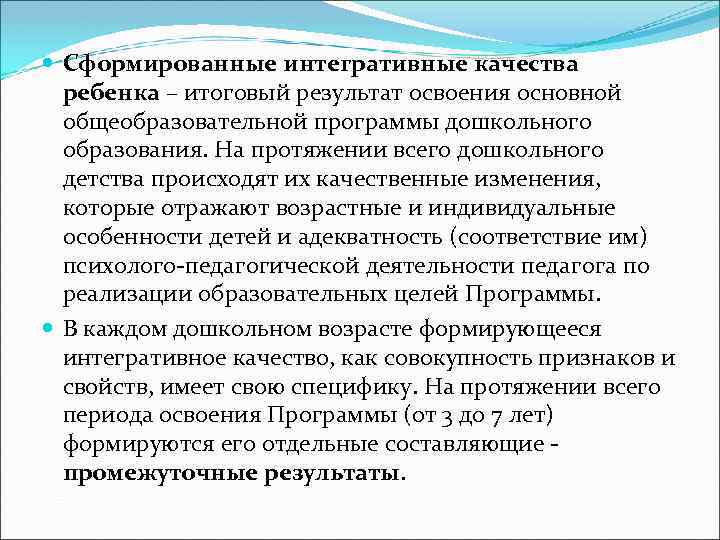  Сформированные интегративные качества ребенка – итоговый результат освоения основной общеобразовательной программы дошкольного образования.