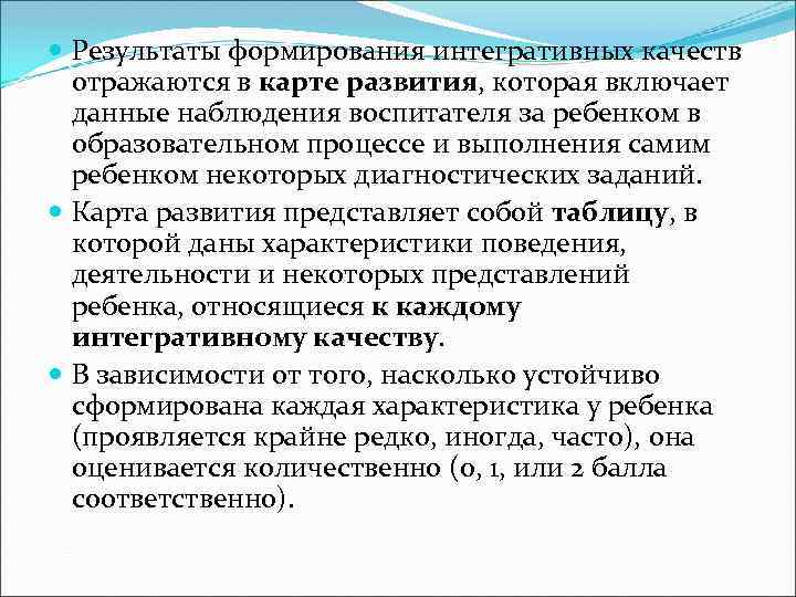  Результаты формирования интегративных качеств отражаются в карте развития, которая включает данные наблюдения воспитателя