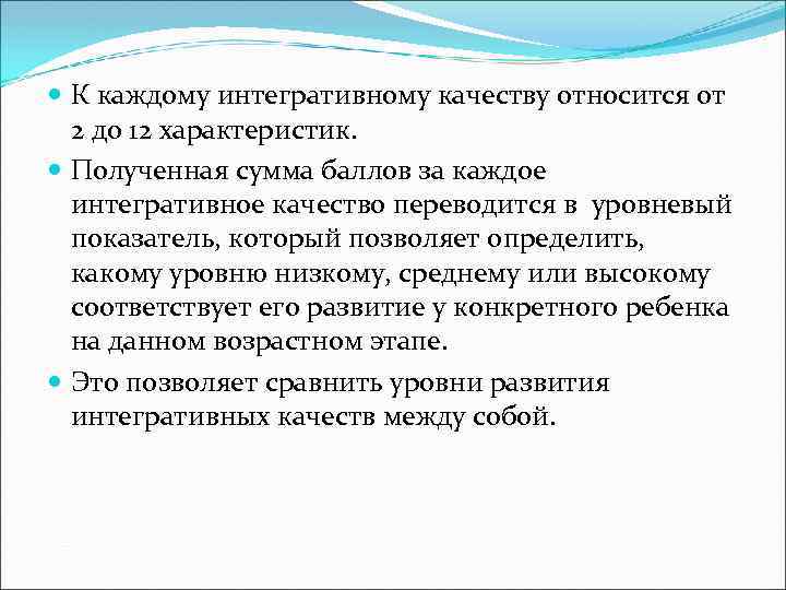  К каждому интегративному качеству относится от 2 до 12 характеристик. Полученная сумма баллов