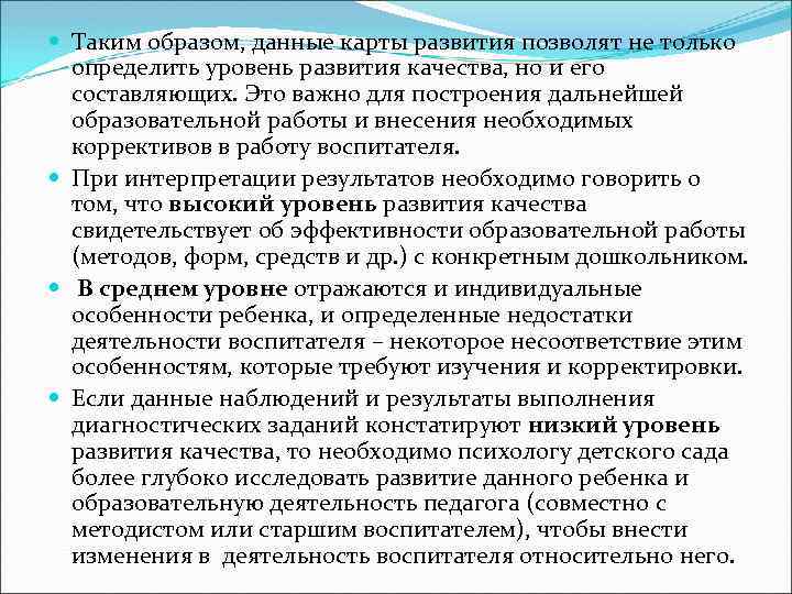  Таким образом, данные карты развития позволят не только определить уровень развития качества, но