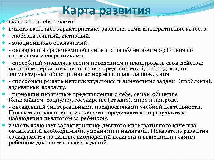 Карта развития включает в себя 2 части: 1 часть включает характеристику развития семи интегративных