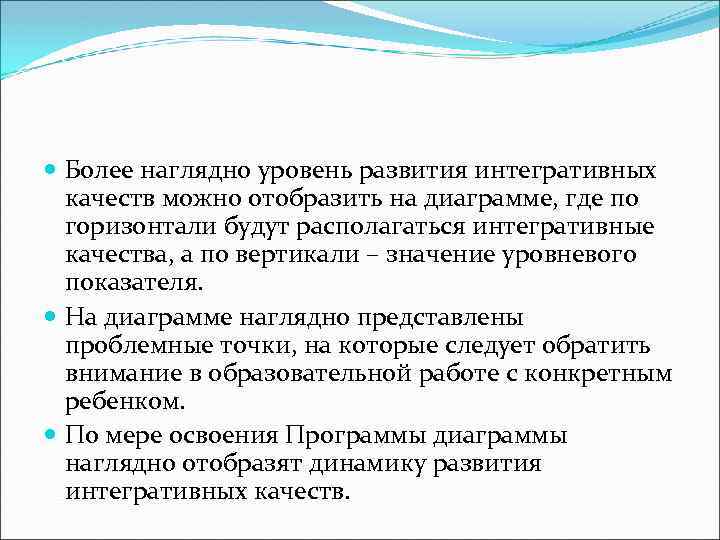  Более наглядно уровень развития интегративных качеств можно отобразить на диаграмме, где по горизонтали