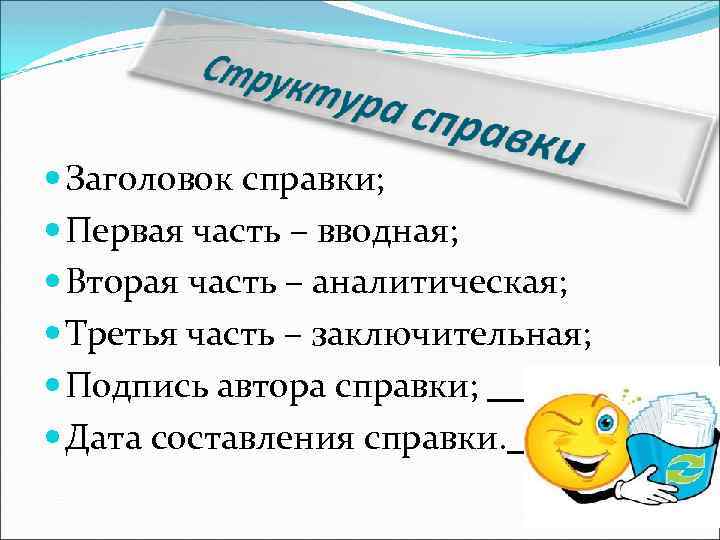  Заголовок справки; Первая часть – вводная; Вторая часть – аналитическая; Третья часть –