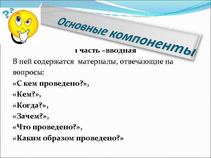 1 часть –вводная В ней содержатся материалы, отвечающие на вопросы: «С кем проведено? »