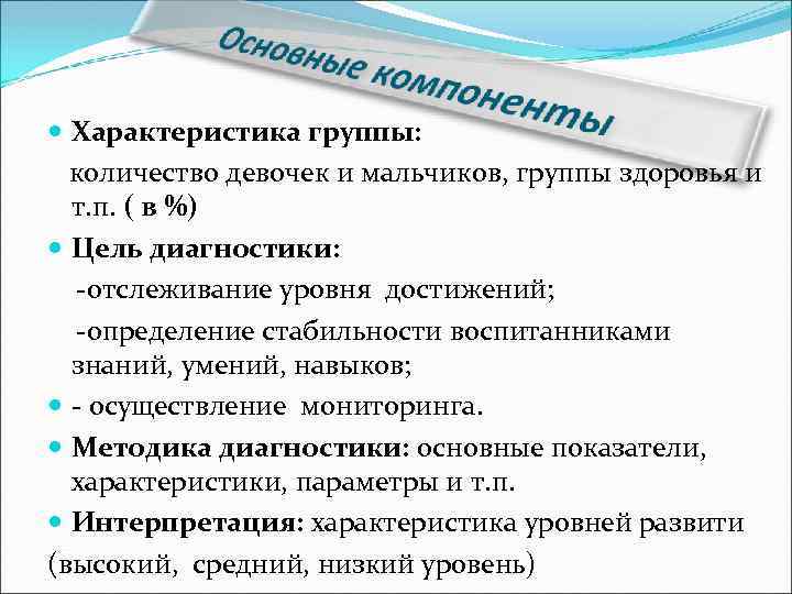  Характеристика группы: количество девочек и мальчиков, группы здоровья и т. п. ( в