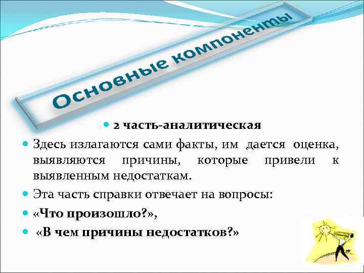  2 часть-аналитическая Здесь излагаются сами факты, им дается оценка, выявляются причины, которые привели