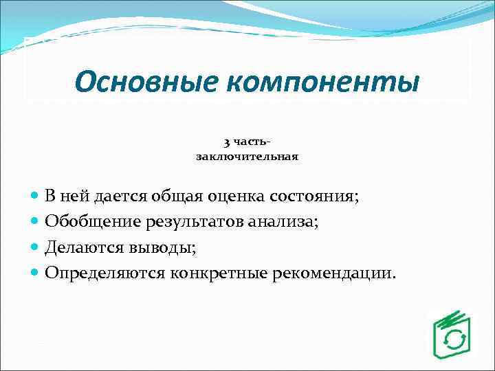 Основные компоненты 3 частьзаключительная В ней дается общая оценка состояния; Обобщение результатов анализа; Делаются