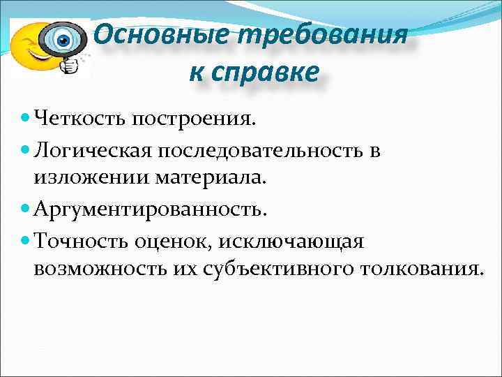 Основные требования к справке Четкость построения. Логическая последовательность в изложении материала. Аргументированность. Точность оценок,