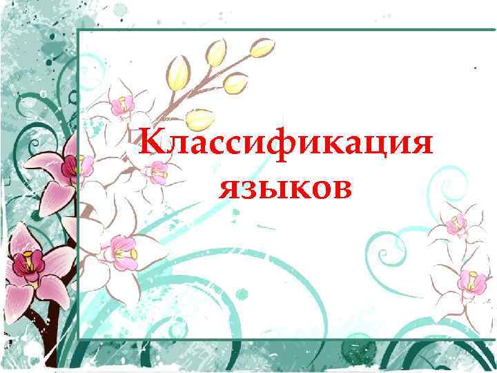 Классификация языков 