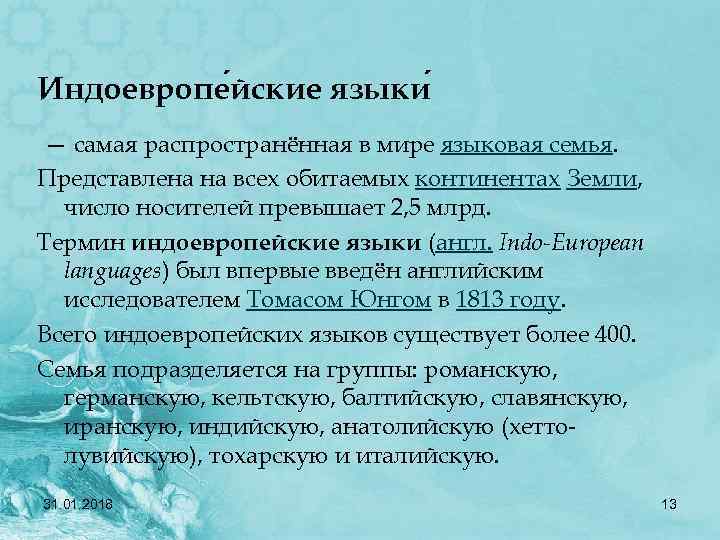 Индоевропе йские языки — самая распространённая в мире языковая семья. Представлена на всех обитаемых