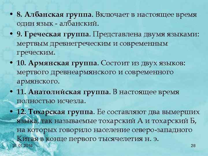  • 8. Албанская группа. Включает в настоящее время один язык - албанский. •