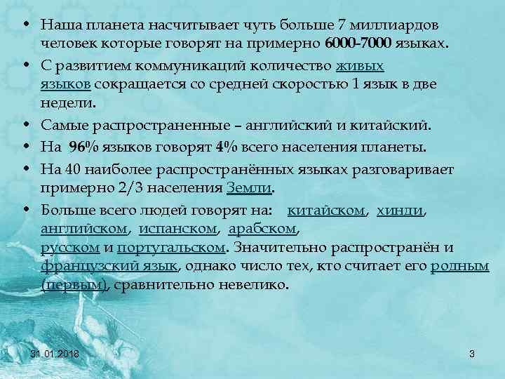  • Наша планета насчитывает чуть больше 7 миллиардов человек которые говорят на примерно