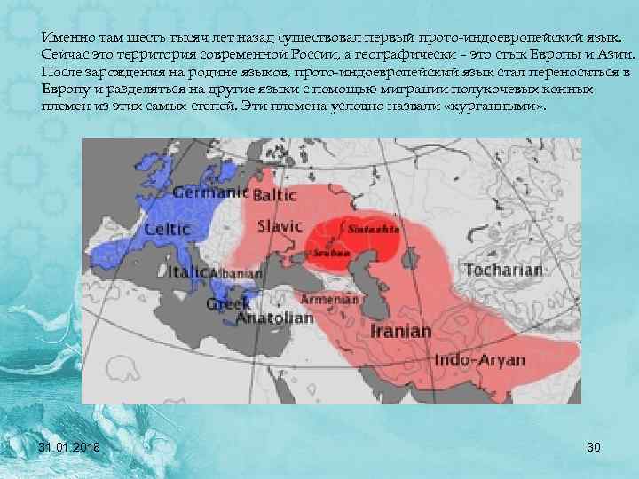 Именно там шесть тысяч лет назад существовал первый прото-индоевропейский язык. Сейчас это территория современной