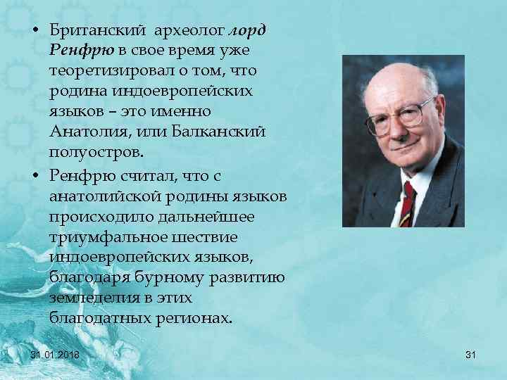  • Британский археолог лорд Ренфрю в свое время уже теоретизировал о том, что