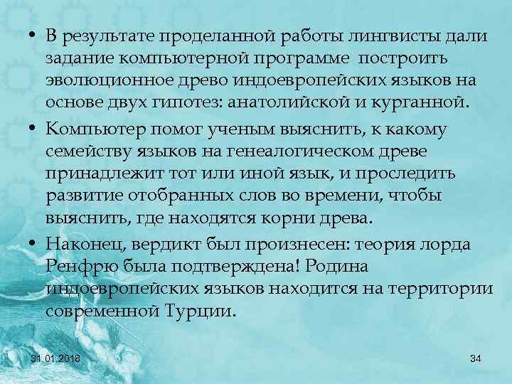  • В результате проделанной работы лингвисты дали задание компьютерной программе построить эволюционное древо