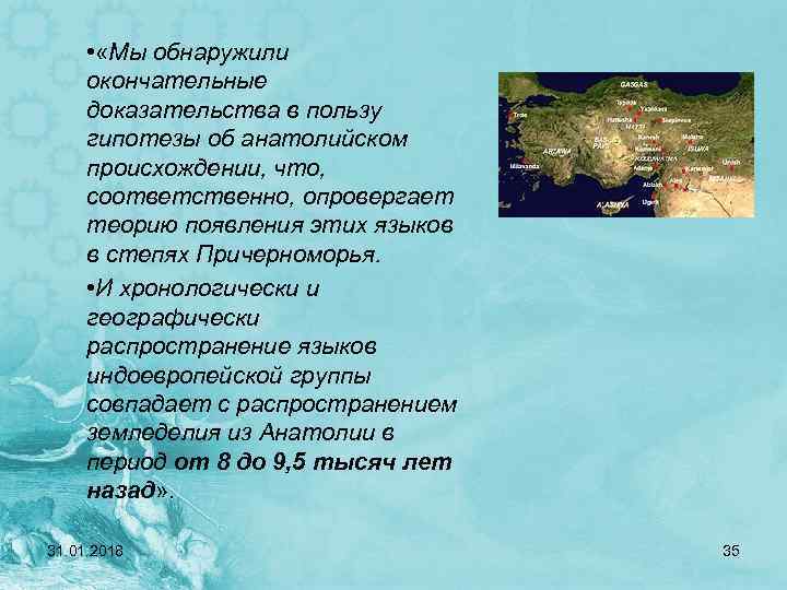  • «Мы обнаружили окончательные доказательства в пользу гипотезы об анатолийском происхождении, что, соответственно,