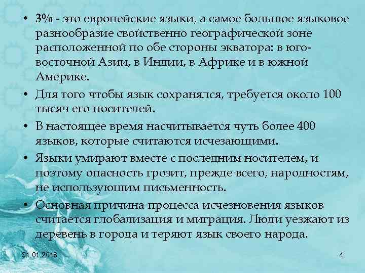  • 3% - это европейские языки, а самое большое языковое разнообразие свойственно географической