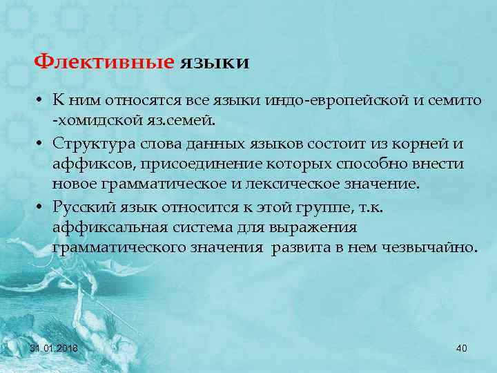 Флективные языки • К ним относятся все языки индо-европейской и семито -хомидской яз. семей.