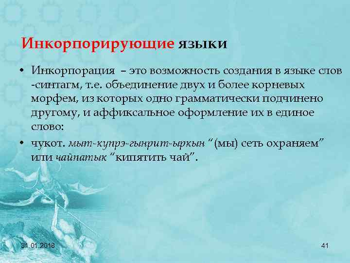 Инкорпорирующие языки • Инкорпорация – это возможность создания в языке слов -синтагм, т. е.