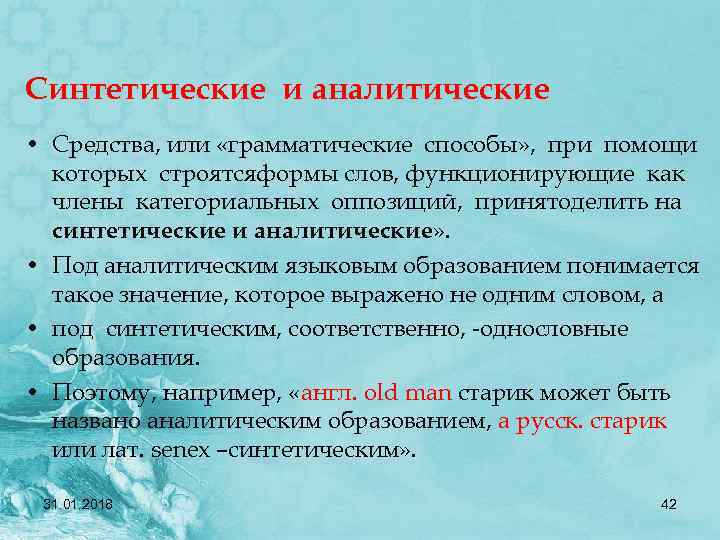 Синтетические и аналитические • Средства, или «грамматические способы» , при помощи которых строятсяформы слов,