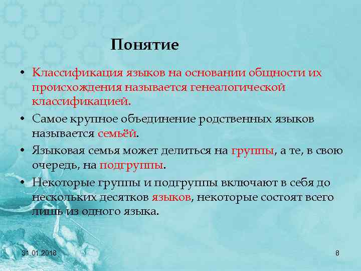 Понятие • Классификация языков на основании общности их происхождения называется генеалогической классификацией. • Самое