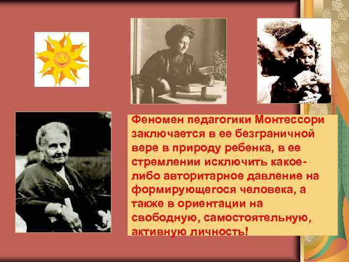 Феномен педагогики Монтессори заключается в ее безграничной вере в природу ребенка, в ее стремлении
