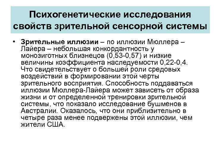 Психогенетические исследования свойств зрительной сенсорной системы • Зрительные иллюзии – по иллюзии Мюллера –