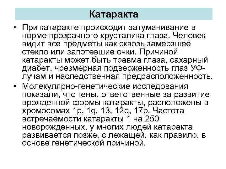 Катаракта • При катаракте происходит затуманивание в норме прозрачного хрусталика глаза. Человек видит все