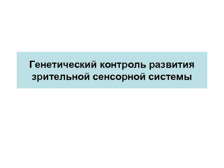 Генетический контроль развития зрительной сенсорной системы 