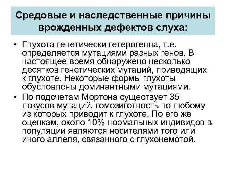 Средовые и наследственные причины врожденных дефектов слуха: • Глухота генетически гетерогенна, т. е. определяется