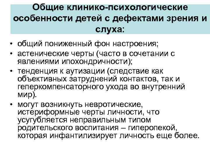 Общие клинико-психологические особенности детей с дефектами зрения и слуха: • общий пониженный фон настроения;