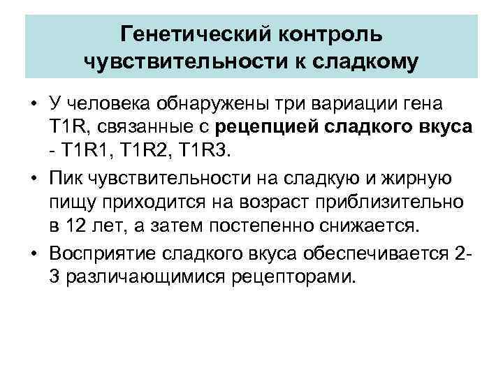 Генетический контроль чувствительности к сладкому • У человека обнаружены три вариации гена Т 1