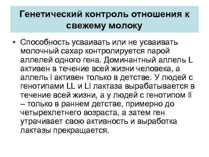 Генетический контроль отношения к свежему молоку • Способность усваивать или не усваивать молочный сахар